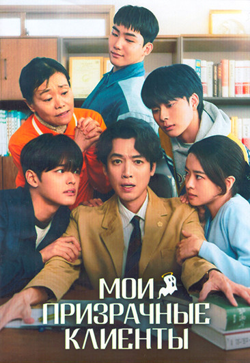 Мои призрачные клиенты 1 Сезон (10 серий) (2DVD) на DVD Мои призрачные клиенты 1 Сезон (10 серий) (2DVD) на DVD