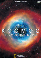 Изображение товара Космос Возможные мир 1 Сезон (13 серий) (2DVD)