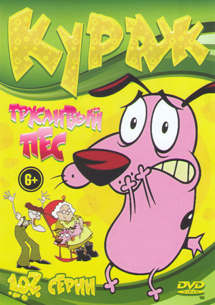 Кураж трусливый пес (102 серии) на DVD