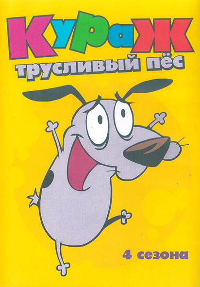 Кураж Трусливый пес 4 Сезона (102 серии) (4 DVD) на DVD