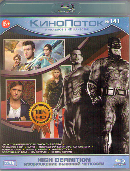 Кинопоток 141 (Лига справедливости Зака Снайдера / По наклонной / Батя / Последний богатырь Корень зла / Мавританец / Том и Джерри / Аферистка / Возду на Blu-ray