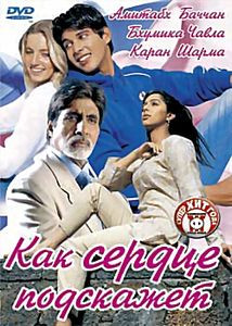 Как сердце подскажет на DVD Как сердце подскажет на DVD