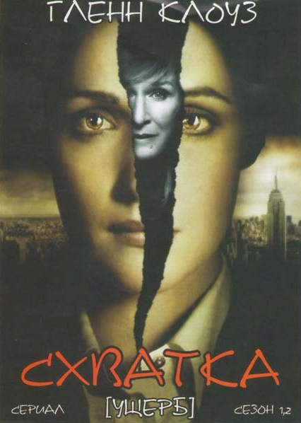 Схватка Ущерб 1,2 сезоны Полная версия на DVD Схватка Ущерб 1,2 сезоны Полная версия на DVD