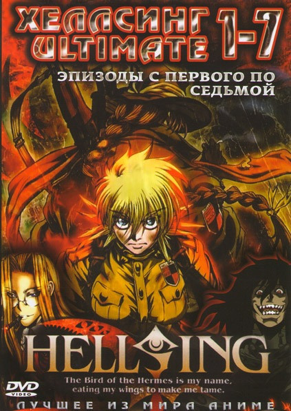 Хеллсинг Ultimate (7 эпизодов) на DVD