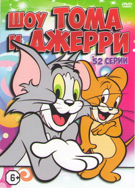 Шоу Тома и Джерри (52 серии) на DVD