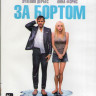 За бортом (2018) (Blu-ray)* на Blu-ray