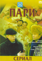 Изображение товара Пари (12 серий)