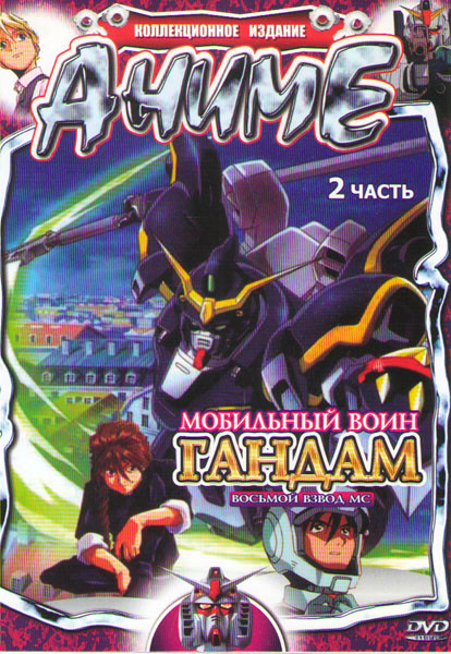 Мобильный воин ГАНДАМ Восьмой взвод МС 2 Часть  на DVD