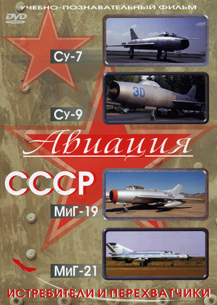 Авиация СССР Су-7 Су-9 МиГ-19 МиГ-21 (Истребители и перехватчики) на DVD Авиация СССР Су-7 Су-9 МиГ-19 МиГ-21 (Истребители и перехватчики) на DVD
