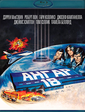 Ангар 18 (Blu-ray)* на Blu-ray Ангар 18 (Blu-ray)* на Blu-ray