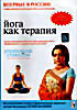 Йога как терапия. Управление стрессом на DVD