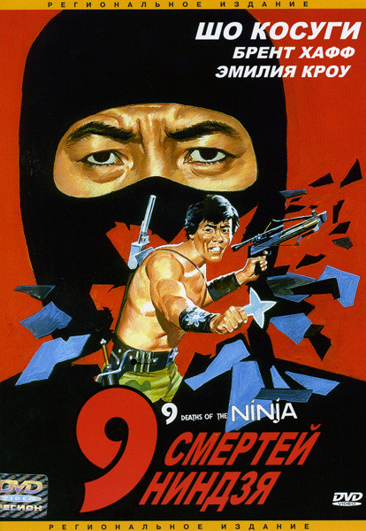 9 смертей ниндзя на DVD