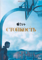 Изображение товара Стойкость 1,2 Сезон (4DVD)