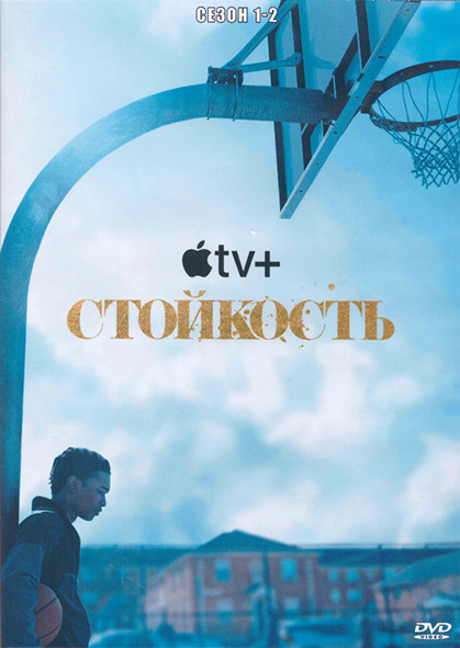 Стойкость 1,2 Сезон (4DVD) на DVD