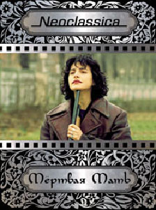 Мертвая мать на DVD