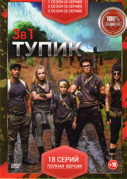 Тупик 1,2,3 Сезоны (17 серий) на DVD