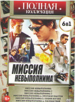 Изображение товара Миссия невыполнима 1,2,3,/ Миссия невыполнима Протокол фантом / Миссия невыполнима Племя изгоев/ Миссия невыполнима Последствия