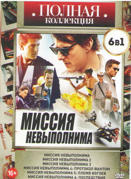 Миссия невыполнима 1,2,3,/ Миссия невыполнима Протокол фантом / Миссия невыполнима Племя изгоев/ Миссия невыполнима Последствия на DVD