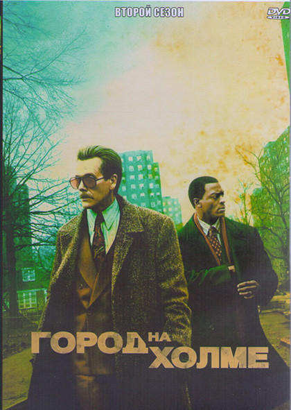 Город на холме 2 Сезон (8 серий) (2DVD) на DVD