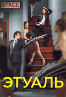 Изображение товара Этуаль 1 Сезон (8 серий) (2DVD)