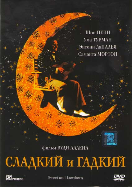 Сладкий и гадкий на DVD Сладкий и гадкий на DVD