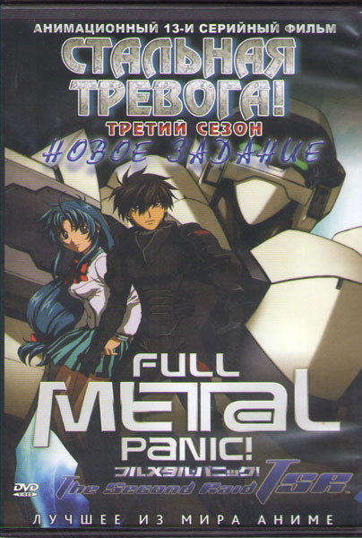 Стальная тревога! Новое задание (13 серий)  на DVD