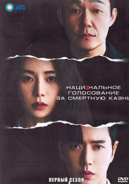 Национальное голосование за смертную казнь 1 Сезон (12 серий) (3DVD) на DVD