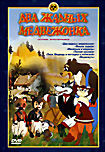 Два жадных медвежонка. Сборник мультфильмов (Два жадных медвежонка / Мишка-задира / Машенька и медведь / Лесная хроника / Лиса, Медведь и мотоцикл с к на DVD