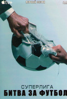Изображение товара Суперлига Битва за футбол 1 Сезон (4 серии)