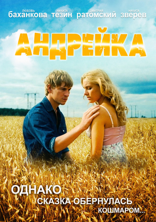 Андрейка (4 серии)* на DVD Андрейка (4 серии)* на DVD