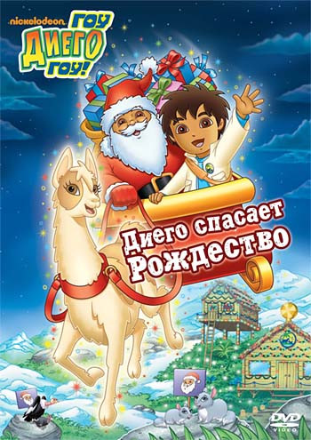 Диего вперед (Гоу Диего Гоу) 6 Выпуск Диего спасает Рождество (5 серий) на DVD Диего вперед (Гоу Диего Гоу) 6 Выпуск Диего спасает Рождество (5 серий) на DVD