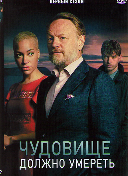 Чудовище должно умереть 1 Сезон (6 серий) на DVD Чудовище должно умереть 1 Сезон (6 серий) на DVD