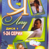 Я лечу (24 серии) на DVD Я лечу (24 серии) на DVD