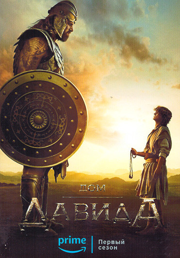 Дом Давида 1 Сезон (8 серий) (2DVD) на DVD