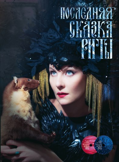 Последняя сказка Риты (DVD + CD) на DVD Последняя сказка Риты (DVD + CD) на DVD