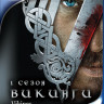 Викинги (9 серий) (3 Blu-ray) на Blu-ray