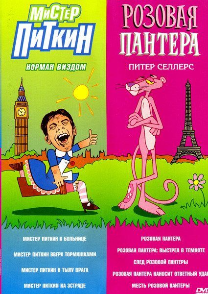 Мистер Питкин в больнице / Мистер Питкин верх тормашками / Мистер Питкин ы тылу врага / Мистер Питкин на эстраде / Розовая пантера / Розовая пантера:  на DVD