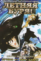 Изображение товара Летняя буря 1 Сезон (13 серий)