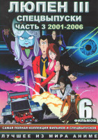 Изображение товара Люпен 3 Спецвыпуски 3 Часть 2001-2006 (Люпен 3  Алькатразская связь / Люпен 3 Первый контакт / Люпен 3  Операция по возврату сокровища / Люпен 3  Укра