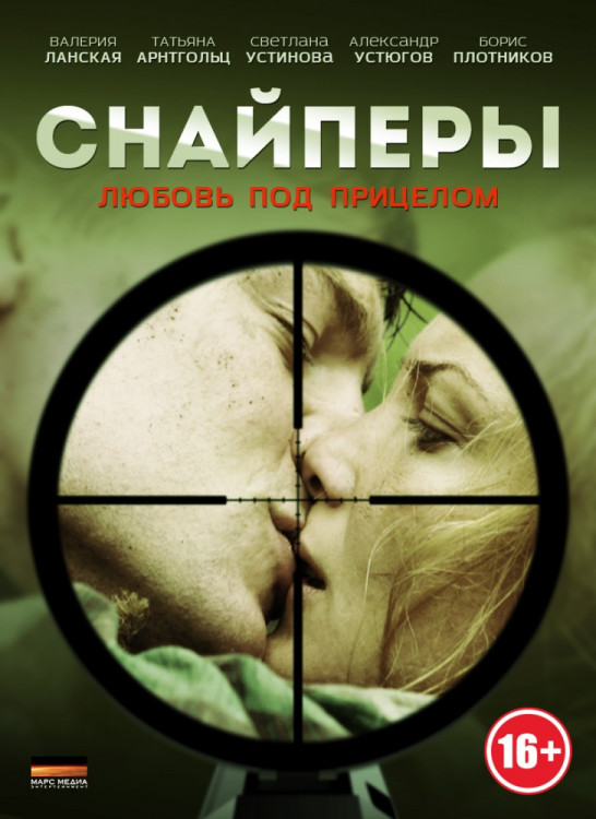 Снайперы Любовь под прицелом (8 серий) на DVD