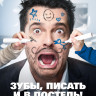 Зубы писать и в постель на DVD