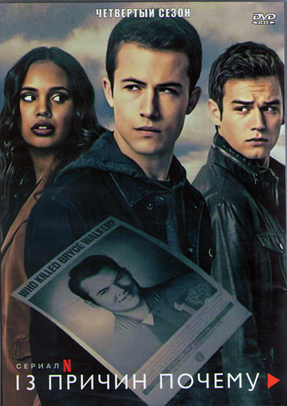 13 причин почему 4 Сезон (10 серий) (2DVD) на DVD