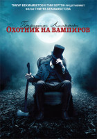 Изображение товара Президент Линкольн Охотник на вампиров