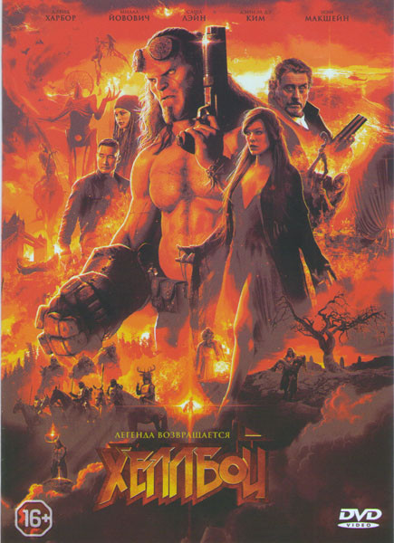 Хеллбой Возрождение кровавой королевы на DVD