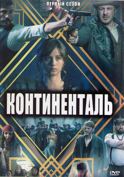 Континенталь 1 Сезон (10 серий) (4DVD) на DVD