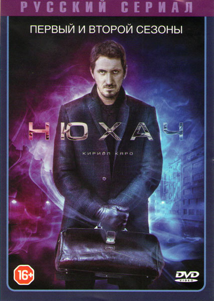 Нюхач 1,2 Сезоны (16 серий) на DVD Нюхач 1,2 Сезоны (16 серий) на DVD