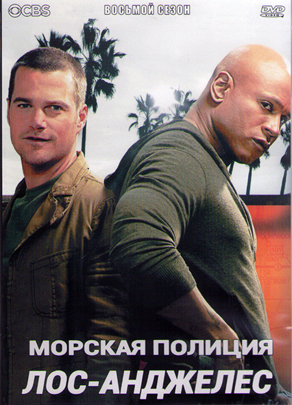 Морская полиция Лос Анджелес 8 Сезон (24 серии) (3DVD) на DVD