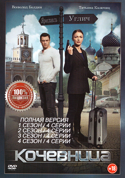 Кочевница 4 Сезона (16 серий) на DVD