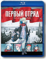 Изображение товара Первый отряд (Blu-ray)
