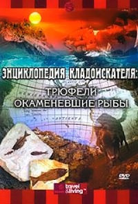 Энциклопедия кладоискателя Трюфели / Окаменевшие рыбы на DVD